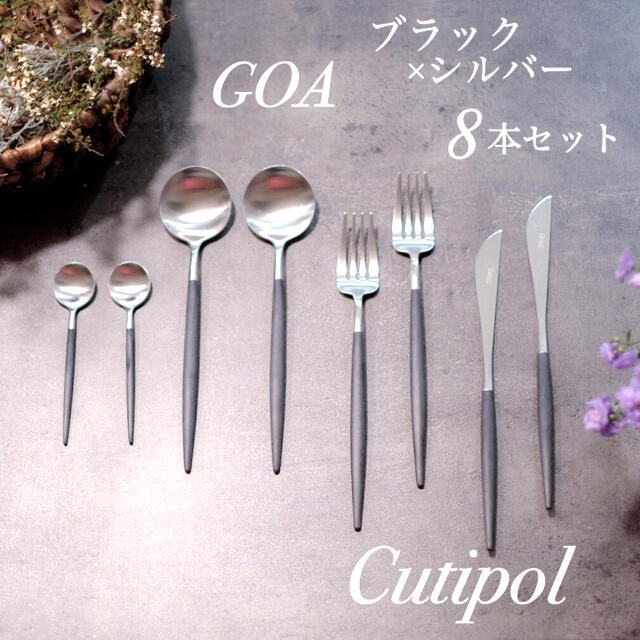 Cutipol クチポール GOA ゴア ブラック 8本セット 正規品 新品 インテリア/住まい/日用品のキッチン/食器(カトラリー/箸)の商品写真