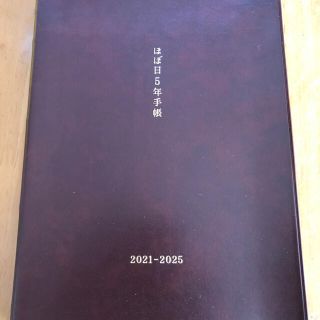 おおきいほぼ日5年手帳(手帳)