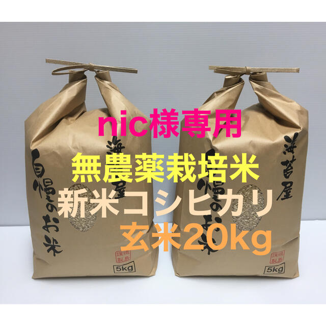 nic様専用 無農薬 新米コシヒカリ玄米20kg、巻き海苔60枚(瀬戸内海産