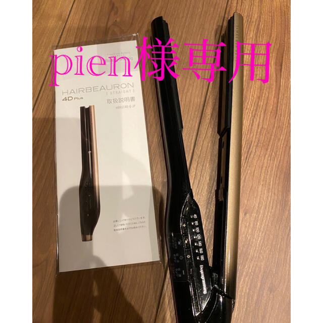 正規品 ヘアビューロン4D 値下げしました 正規品 ヘアビューロン4D 値下げしました