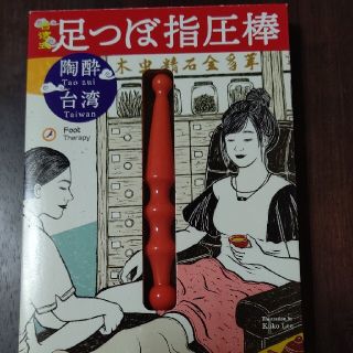 足つぼ指圧棒(ボディマッサージグッズ)