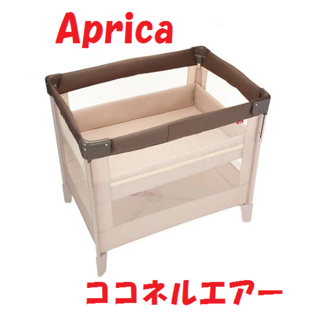 Aprica　ココネルエアー　ベビーベッド　ココアBR　★02YE1115796