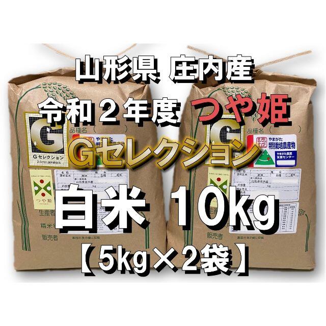 雪若丸令和２年新米　山形県庄内産　つや姫　白米１０ｋｇ　Ｇセレクション　特別栽培米