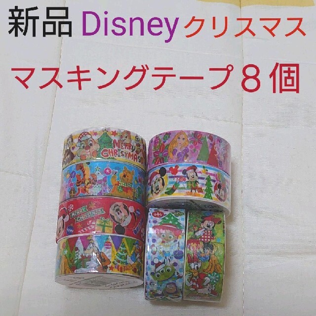 Disney(ディズニー)の【新品　未開封】ディズニー　キャラクター　クリスマス　マスキングテープ　８個 インテリア/住まい/日用品の文房具(テープ/マスキングテープ)の商品写真