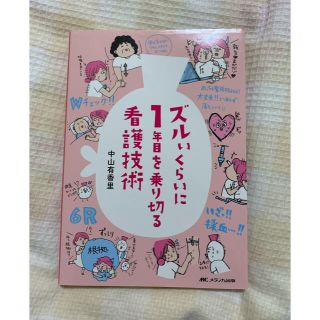 ズルいくらいに１年目を乗り切る看護技術(健康/医学)