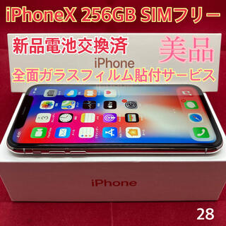 SIMフリー iPhoneX 256GB シルバー 上美品