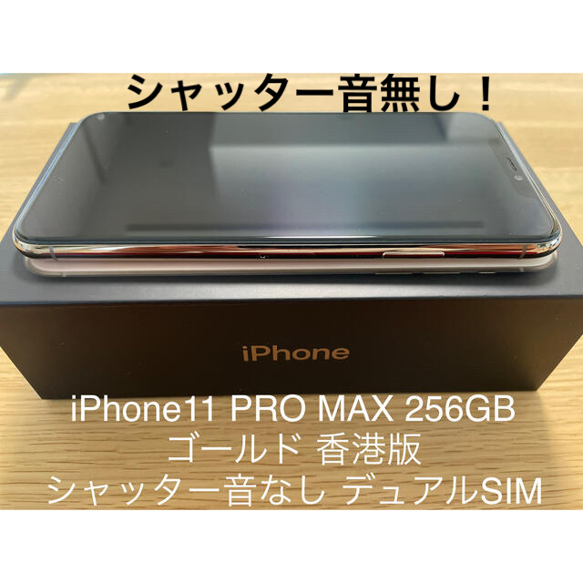 【カメラ無音iPhone11 PRO MAX 256GB】ゴールド 本体 香港版