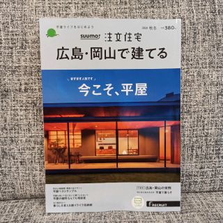 スーモ　注文住宅　広島.岡山で建てる　今こそ、平屋(住まい/暮らし/子育て)