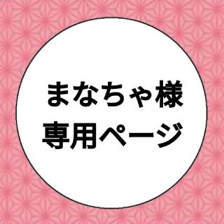 まなちゃ様⭐専用ページ(その他)