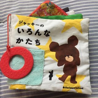 クマノガッコウ(くまのがっこう)のくまのがっこう  布絵本(知育玩具)