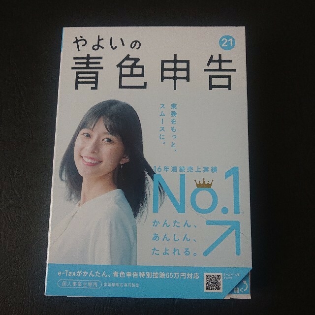 松岡修造新品未開封 やよいの青色申告21 最新版