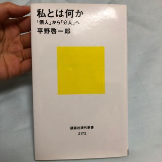 G☆様専用：私とは何か「個人」から「分人」へ 平野啓一郎(人文/社会)