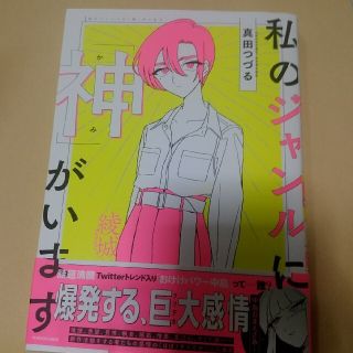 カドカワショテン(角川書店)の私のジャンルに「神」がいます(文学/小説)