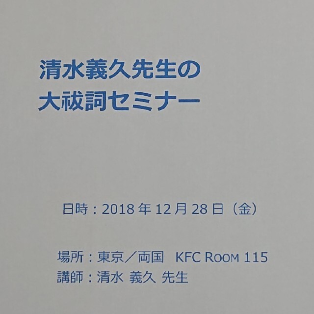 【本日21時まで限定値引き】清水義久先生の大祓詞セミナー講義録