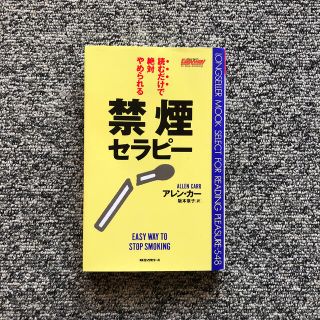 禁煙セラピ－ 読むだけで絶対やめられる(文学/小説)