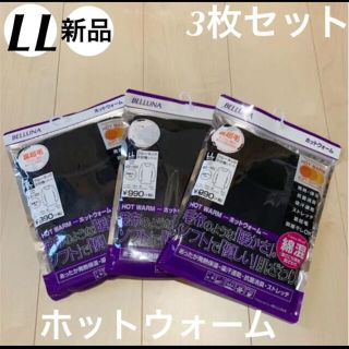 ベルーナ(Belluna)のベルーナ あったか発熱インナー 3枚セット L Lサイズ 新品 ホットウォーム(アンダーシャツ/防寒インナー)