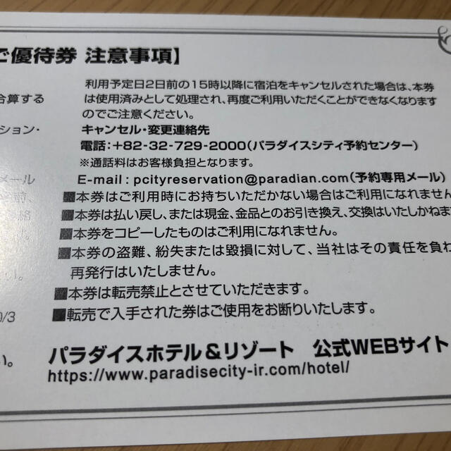 セガサミー株主優待券　パラダイスホテル宿泊券 チケットの優待券/割引券(宿泊券)の商品写真