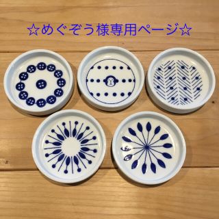 アクタス(ACTUS)の【新品未使用】ACTUS  豆皿  5枚セット(食器)