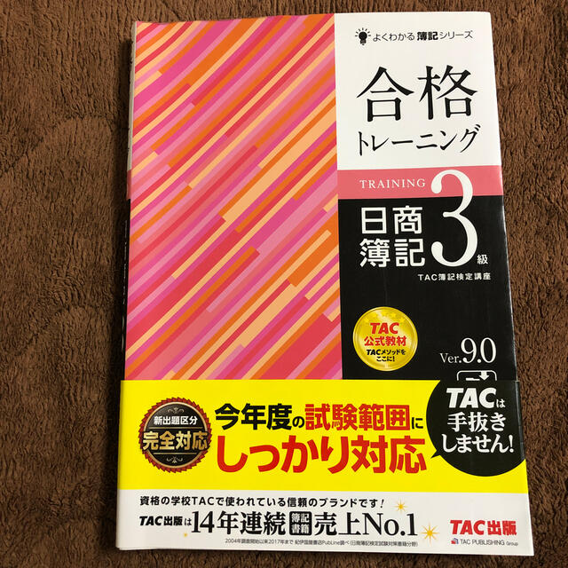 合格トレーニング　日商簿記３級 Ｖｅｒ．９．０ エンタメ/ホビーの本(資格/検定)の商品写真