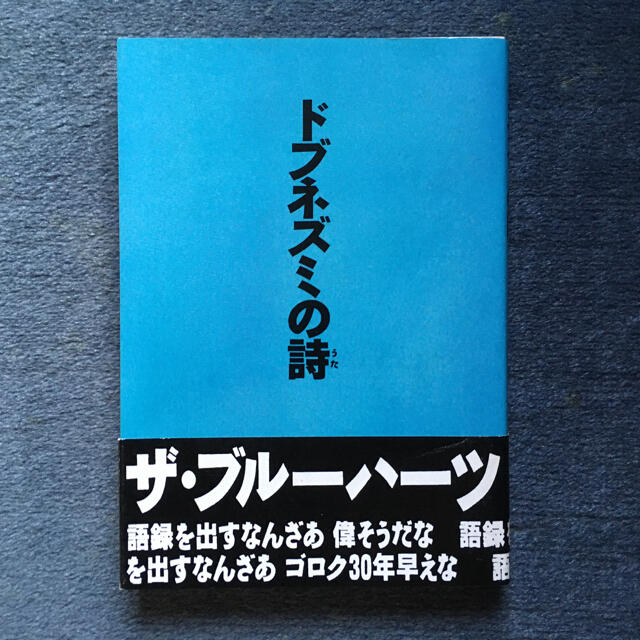 ドブネズミの詩　ブルーハーツ　甲本ヒロト エンタメ/ホビーのタレントグッズ(ミュージシャン)の商品写真