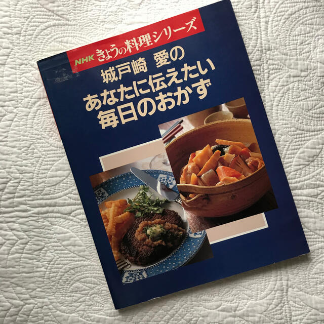 城戸崎愛のあなたに伝えたい毎日のおかず エンタメ/ホビーの本(料理/グルメ)の商品写真