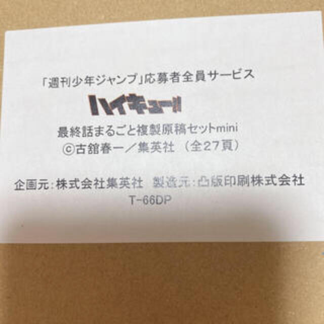 ハイキュー‼︎ 最終話まるごと複製原稿セット　応募者全員サービス ジャンプ漫画