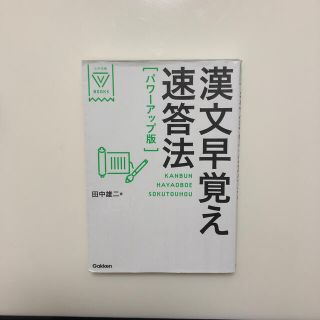 ガッケン(学研)の漢文早覚え速答法(語学/参考書)