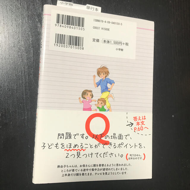 小学館(ショウガクカン)の魔法のほめ方　ＰＴ　ペアレントトレーニング エンタメ/ホビーの本(住まい/暮らし/子育て)の商品写真