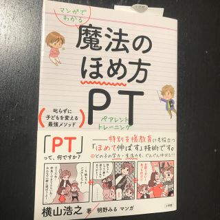 ショウガクカン(小学館)の魔法のほめ方　ＰＴ　ペアレントトレーニング(住まい/暮らし/子育て)