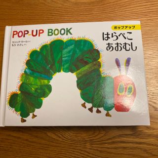 はらぺこあおむし ポップアップ(絵本/児童書)