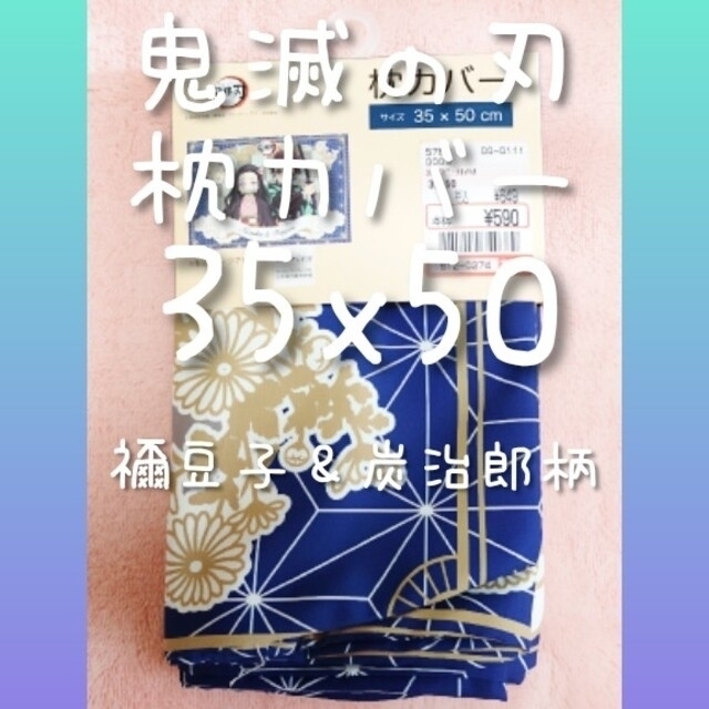 しまむら(シマムラ)の【新品】【タグ付き】鬼滅の刃ꕤ枕カバーꕤ35×50cmꕤ禰豆子＆炭治郎柄 エンタメ/ホビーのアニメグッズ(その他)の商品写真