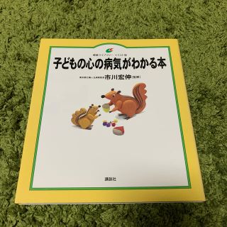 コウダンシャ(講談社)の子どもの心の病気がわかる本(人文/社会)