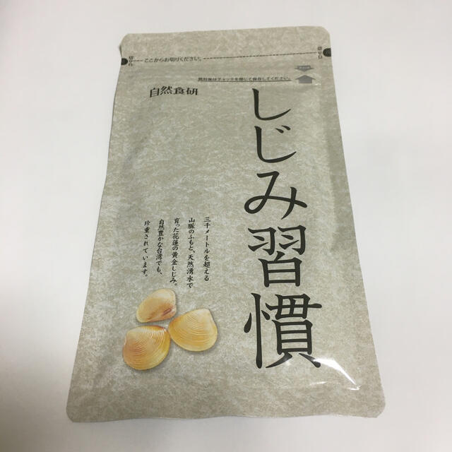 自然食研 しじみ習慣 １８０粒 約３ヶ月分その他