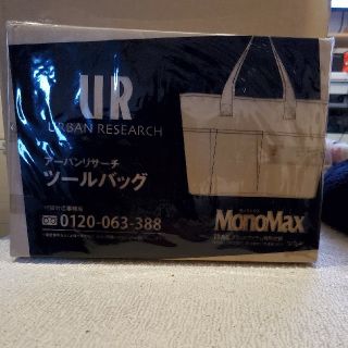 アーバンリサーチ(URBAN RESEARCH)のMonoMax 2019年11月号 付録 ツールバック(トートバッグ)