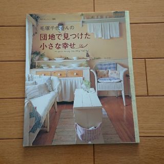 シュフトセイカツシャ(主婦と生活社)の毛塚千代さんの団地で見つけた小さな幸せ(住まい/暮らし/子育て)