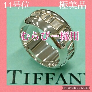 ティファニー(Tiffany & Co.)のむらぴー様用✨極美品✨ TIFFANY ティファニー リング アトラス 2003(リング(指輪))