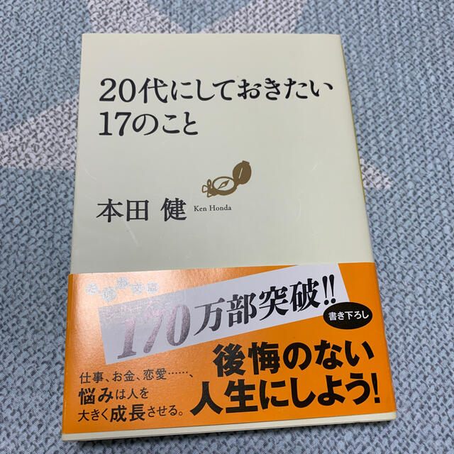 ２０代にしておきたい１７のこと エンタメ/ホビーの本(その他)の商品写真