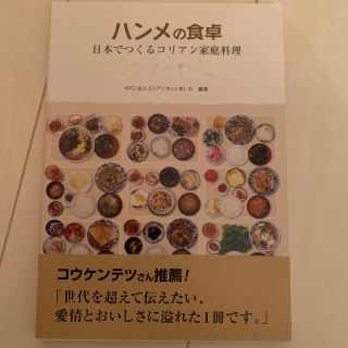 ハンメの食卓 日本でつくるコリアン家庭料理(料理/グルメ)