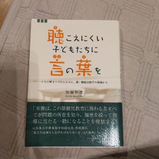 聴こえにくい子どもたちに言の葉を ともに輝きつづけるために、聾・難聴児教育の現場(人文/社会)