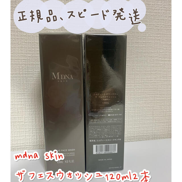 新品最新日付　MDNA SKIN ザ フェイスウォッシュ　120ml 2本分