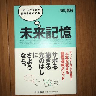 未来記憶 イメ－ジする力が結果を呼び込む(ビジネス/経済)