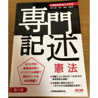 タックシュッパン(TAC出版)の専門記述憲法 公務員試験論文答案集(語学/参考書)