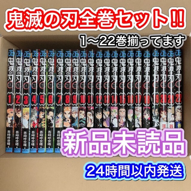 鬼滅の刃 全巻セット新品未読品