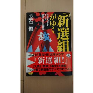 「新選組」がゆく(文学/小説)