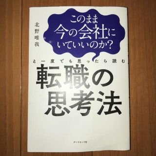 このまま今の会社にいていいのか？と一度でも思ったら読む転職の思考法(ビジネス/経済)