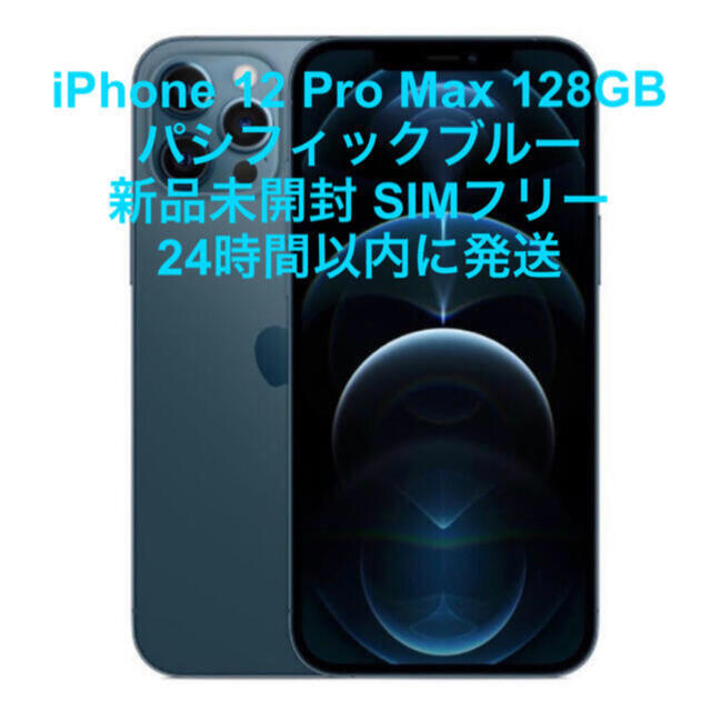 素晴らしい価格 iPhone - iPhone 12 Pro Max パシフィックブルー 128GB ...