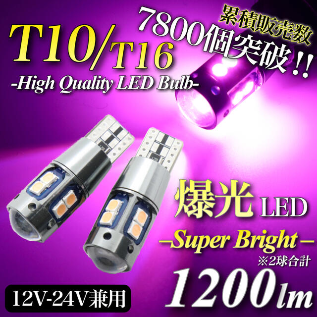 最新 大人気 爆光 モデル T10 T16 LED 12V 24V ピンク 自動車/バイクの自動車(汎用パーツ)の商品写真
