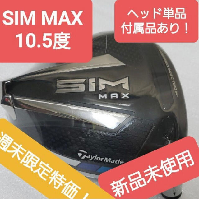 105°新品 SIM MAX ドライバー ヘッド 10.5° レンチ付き