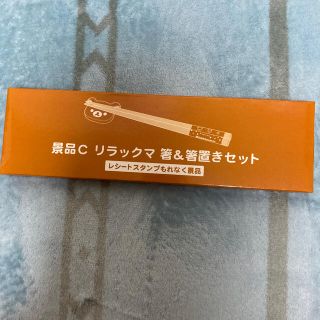 サンエックス(サンエックス)の⭐︎新品未使用⭐︎リラックマ　箸&箸置きセット(カトラリー/箸)