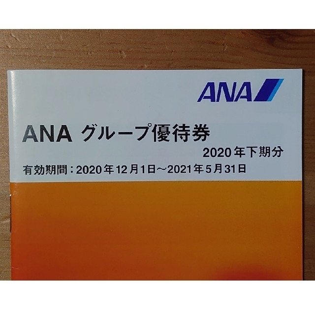 ANA 株主優待券 2021年11月30日 12枚 グループ優待券付き 本物品質の